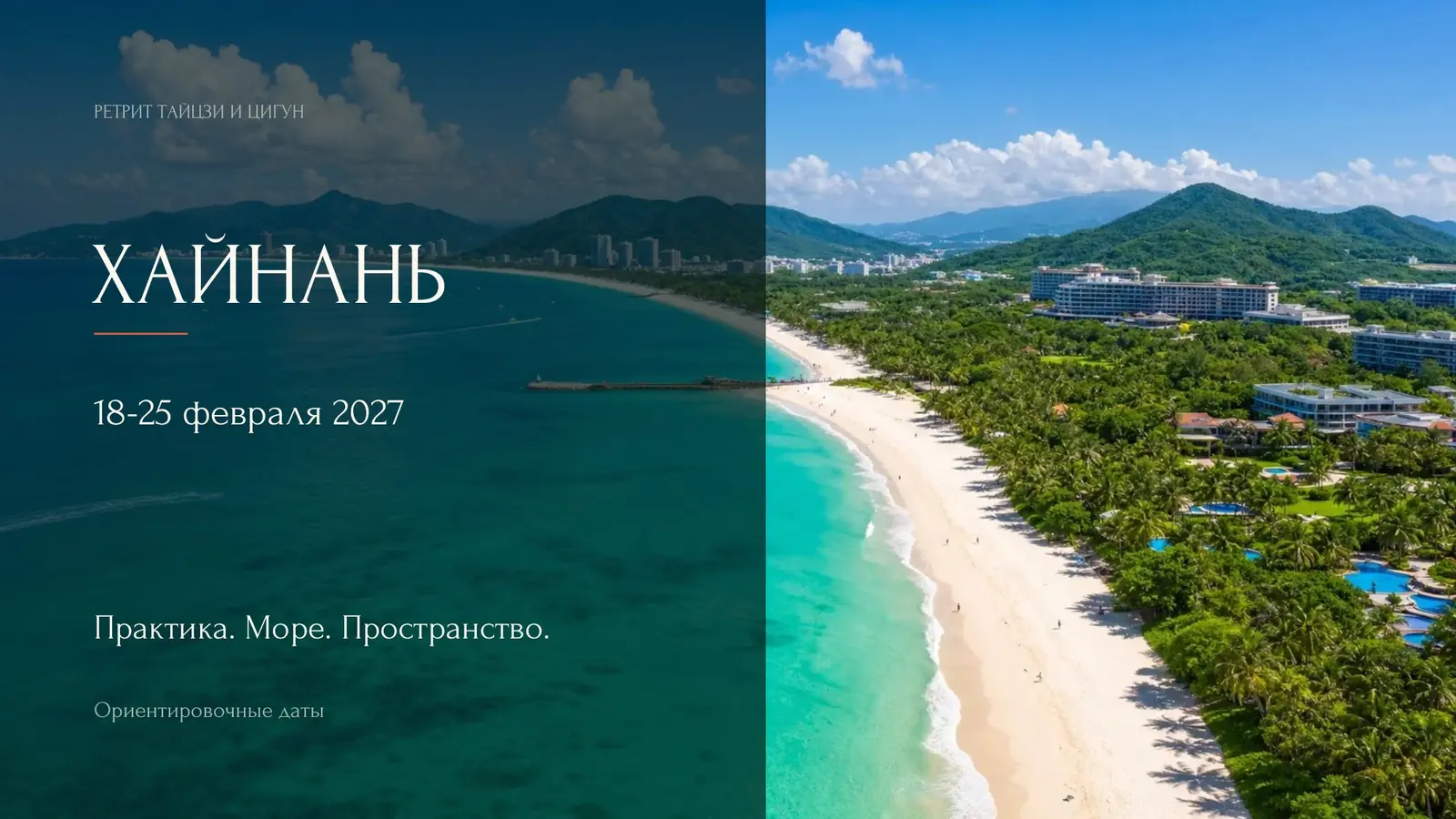 Ретрит тайцзи и цигун на Хайнане