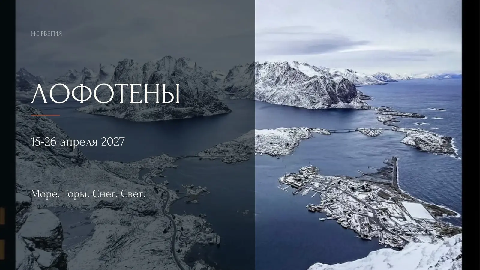 Путешествие на Лофотенские острова