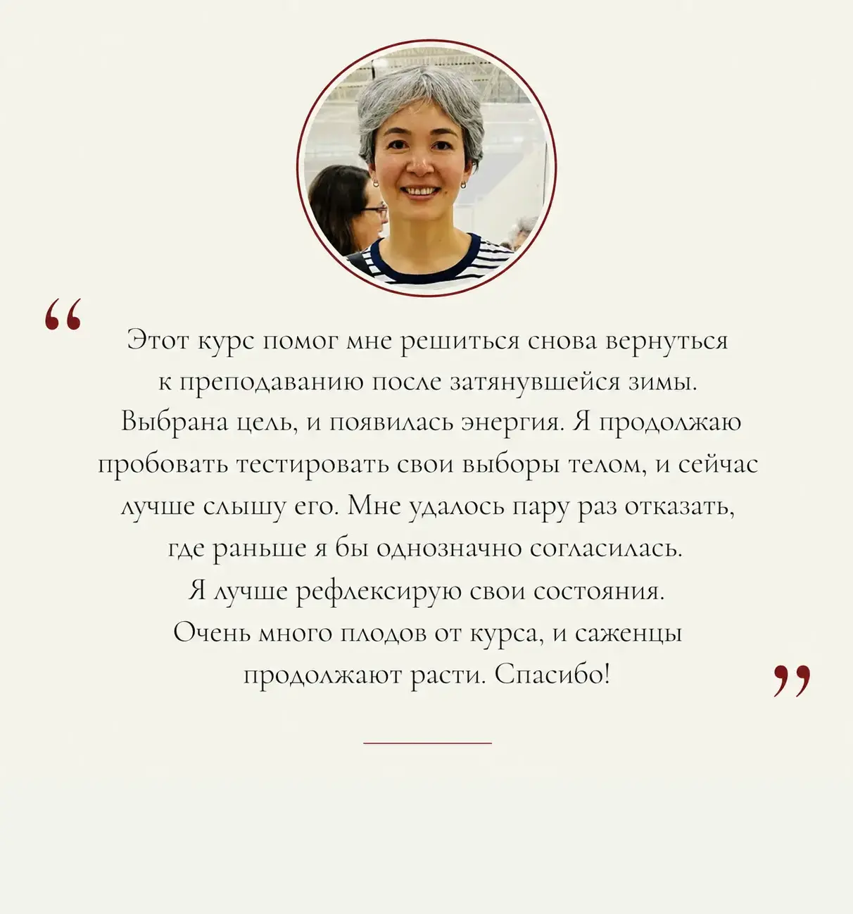 Отзыв участницы курса Reconnect о возвращении к преподаванию, способности слышать тело и говорить нет
